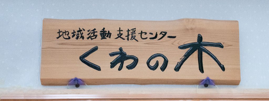 くわの木看板
