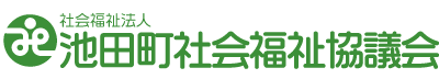 社会福祉法人 池田町社会福祉協議会