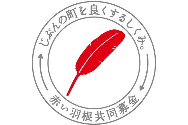 赤い羽根共同募金